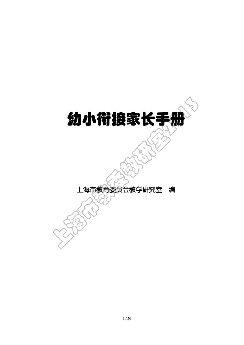幼小衔接家长手册2_幼小衔接全套_7.幼小衔接全套_19、父母必学_幼小衔接家长手册