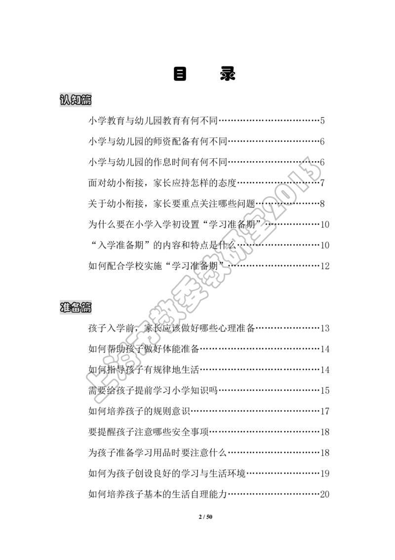 幼小衔接家长手册2_幼小衔接全套_7.幼小衔接全套_19、父母必学_幼小衔接家长手册