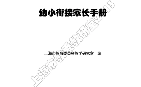 幼小衔接家长手册2_幼小衔接全套_7.幼小衔接全套_19、父母必学_幼小衔接家长手册