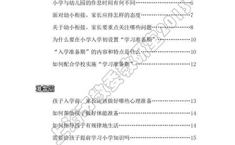 幼小衔接家长手册2_幼小衔接全套_7.幼小衔接全套_19、父母必学_幼小衔接家长手册