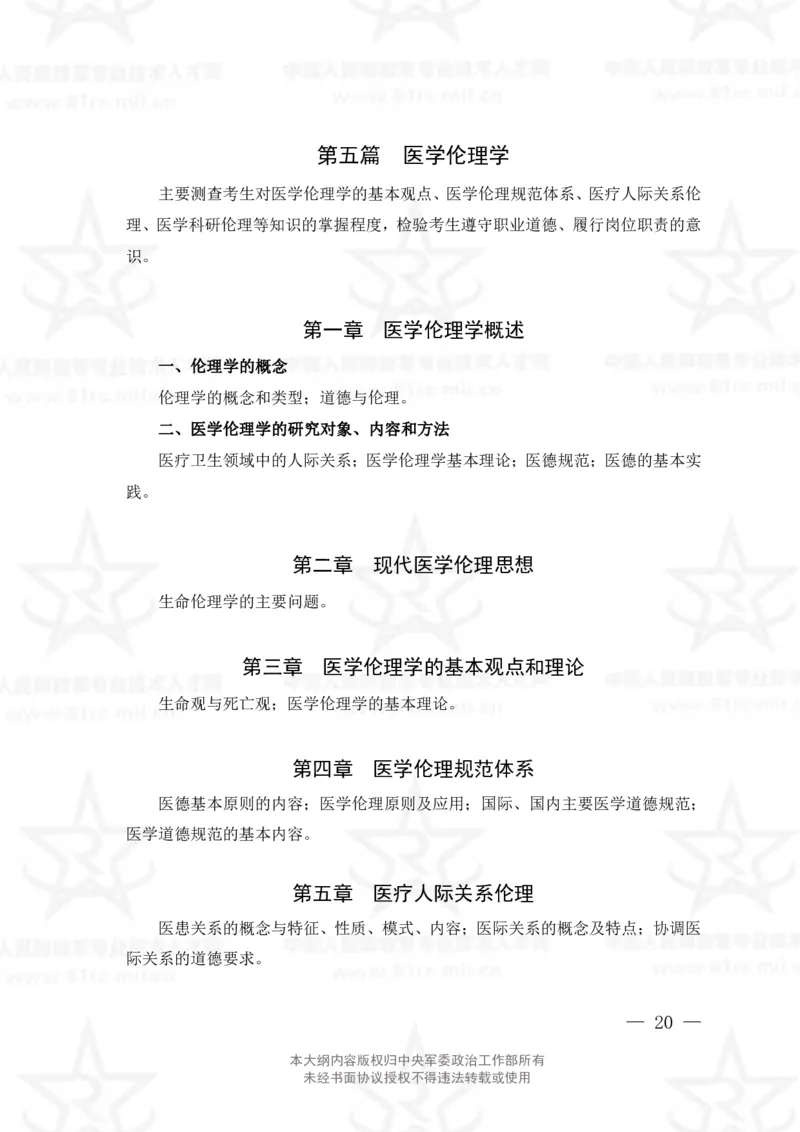 20、护理学专业科目考试大纲_军队文职(1)_08.备考分数线等信息_新版军队文职考试大纲