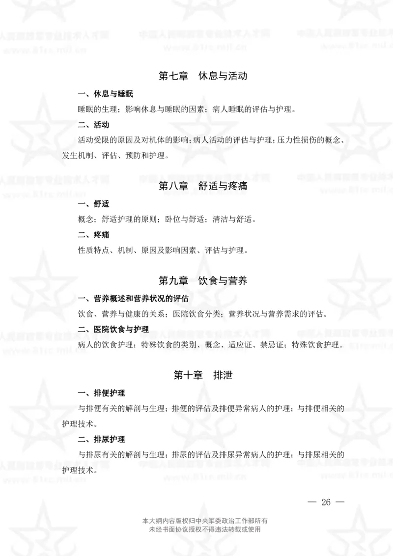 20、护理学专业科目考试大纲_军队文职(1)_08.备考分数线等信息_新版军队文职考试大纲