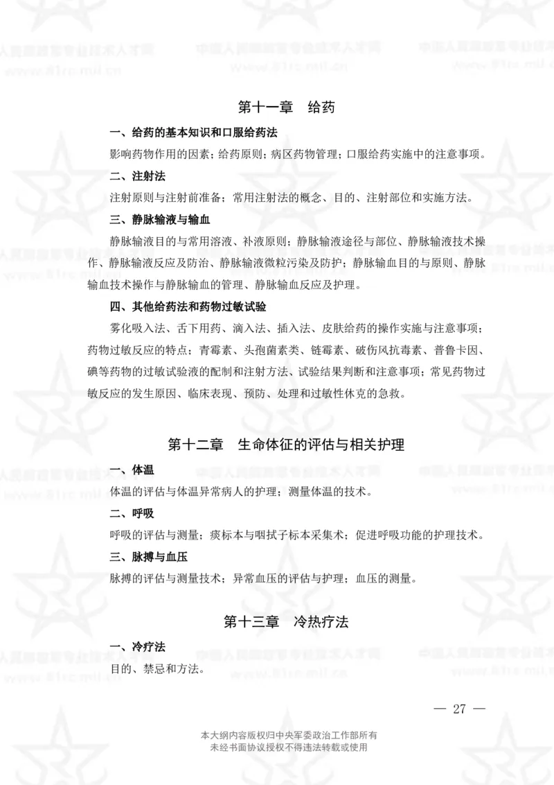 20、护理学专业科目考试大纲_军队文职(1)_08.备考分数线等信息_新版军队文职考试大纲