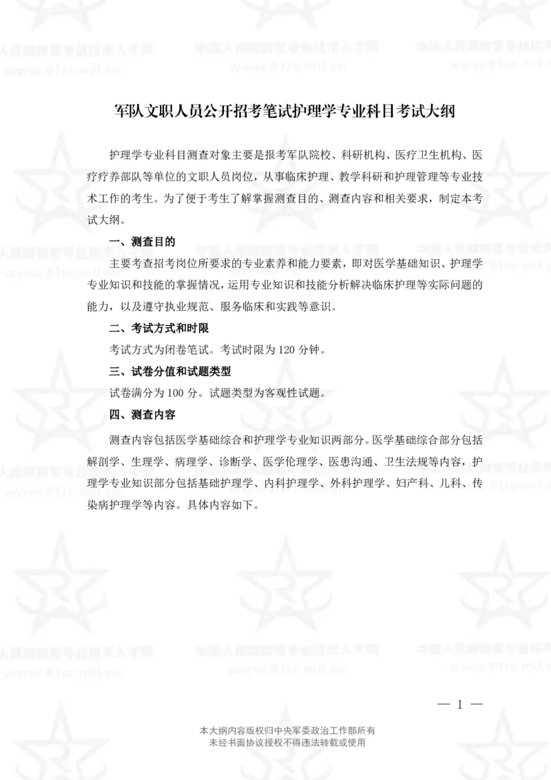 20、护理学专业科目考试大纲_军队文职(1)_08.备考分数线等信息_新版军队文职考试大纲