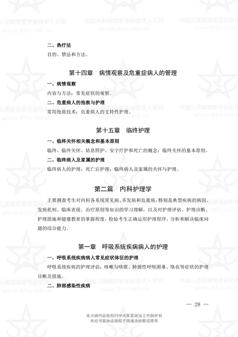 20、护理学专业科目考试大纲_军队文职(1)_08.备考分数线等信息_新版军队文职考试大纲