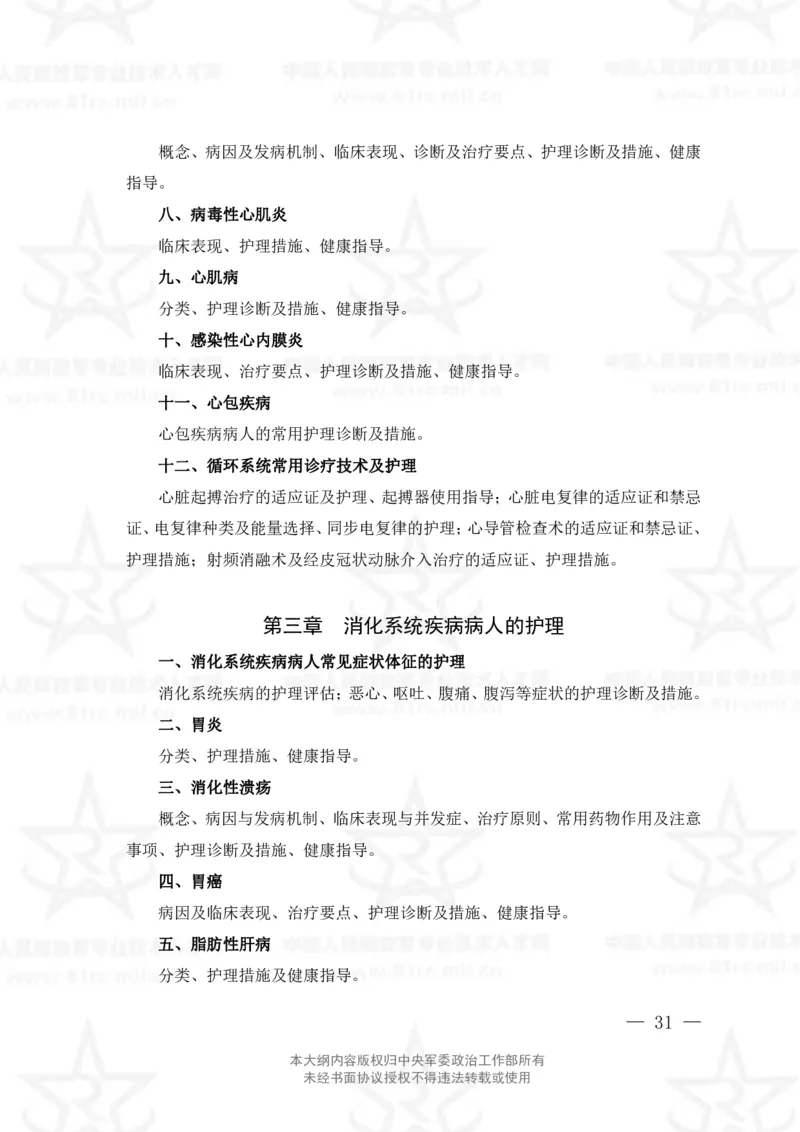 20、护理学专业科目考试大纲_军队文职(1)_08.备考分数线等信息_新版军队文职考试大纲