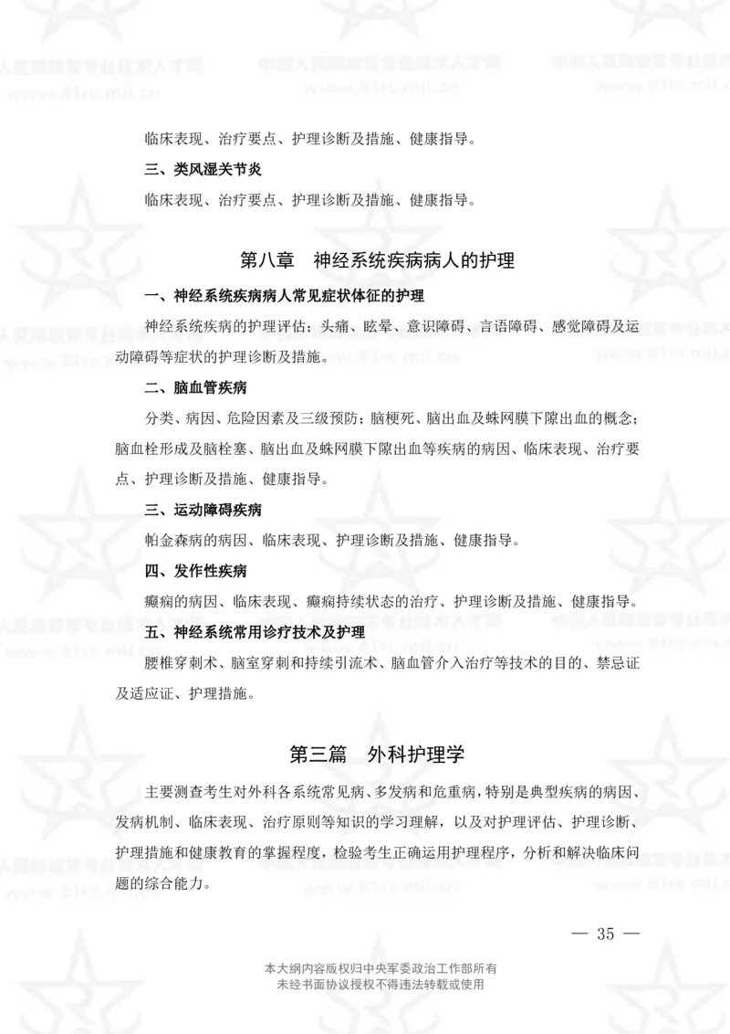 20、护理学专业科目考试大纲_军队文职(1)_08.备考分数线等信息_新版军队文职考试大纲