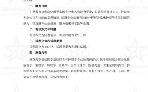 20、护理学专业科目考试大纲_军队文职(1)_08.备考分数线等信息_新版军队文职考试大纲