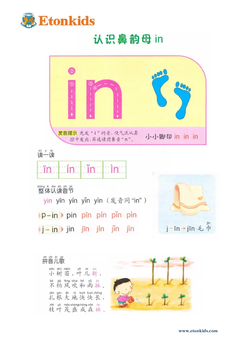 p45-前鼻音韵母in_幼小衔接全套_7.幼小衔接全套_22、幼小衔接教材_语文幼小衔接教师参考用书word（语文）