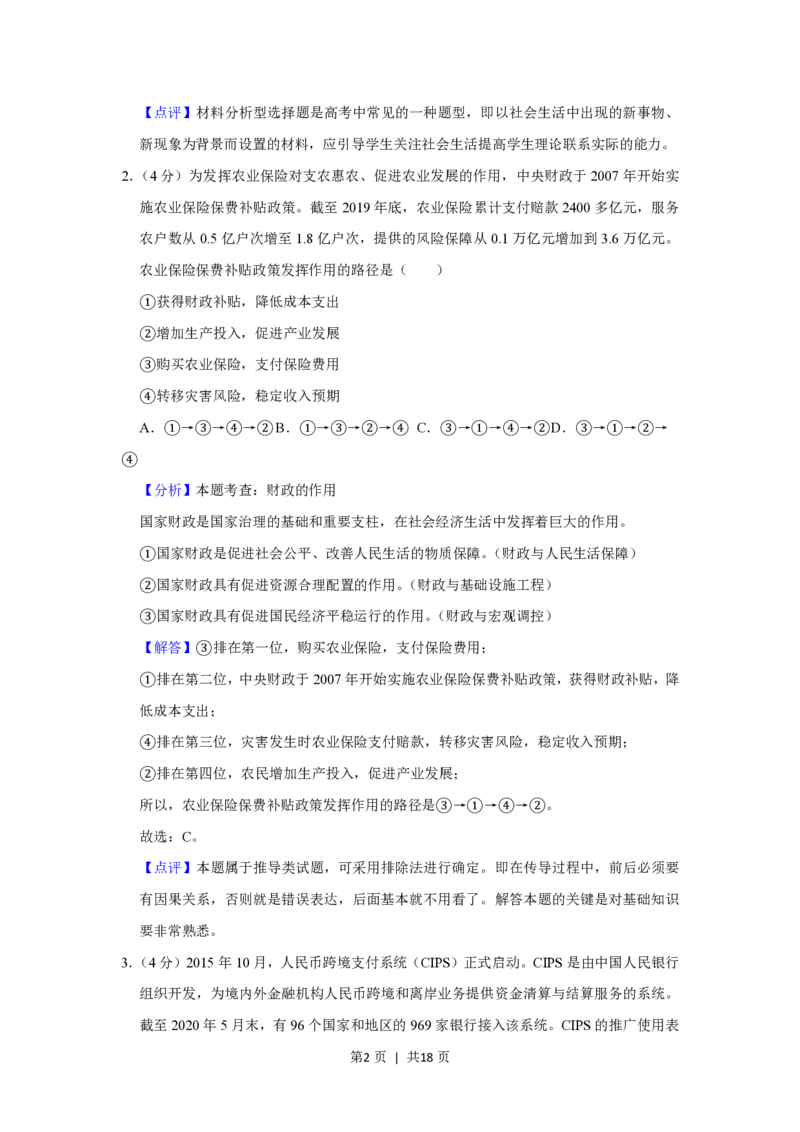 2020年高考政治试卷（新课标Ⅰ）（解析卷）_政治历年高考真题_新&middot;PDF版2008-2025&middot;高考政治真题_政治（按省份分类）2008-2025_2008-2025&middot;（山西）政治高考真题