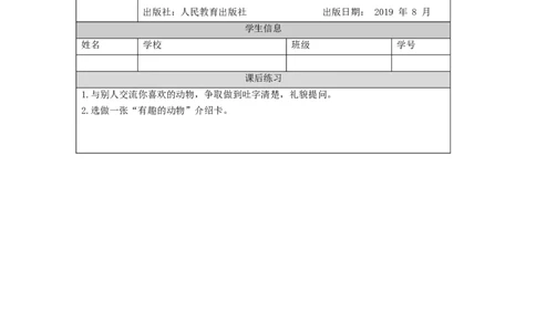 0909二年级语文（统编版）口语交际：有趣的动物-4练习题_二年级上下册资料_小学二年级学习资料-25年更新版_2-01、小学二年级语文上册_2-1-3、课件、讲义、教案_2年级上册练习题