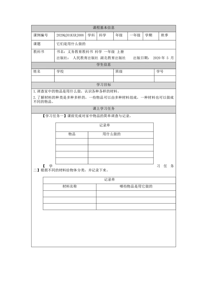 1029一年级科学(人教版)它们是用什么做的-3学习任务单_一年级上下册资料_小学一年级学习资料-25年更新版_1-09、小学一年级科学上册_人教鄂教版_学习任务单