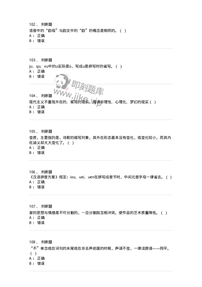 1606-2025年军队文职人员招聘考试《汉语言文学》模拟预测2-137688_军队文职(1)_01.军队文职真题-专业课_（全）版本一（历年真题+章节练习+模拟题）_汉语言文学(军队文职)_预测模拟_纯题目