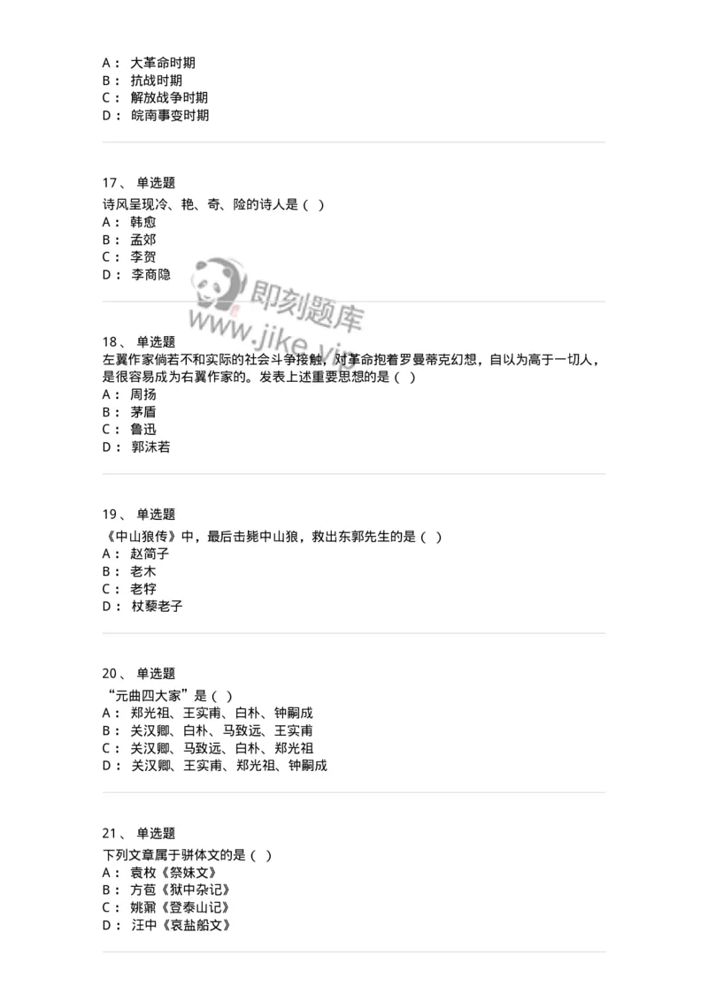 1606-2025年军队文职人员招聘考试《汉语言文学》模拟预测2-137688_军队文职(1)_01.军队文职真题-专业课_（全）版本一（历年真题+章节练习+模拟题）_汉语言文学(军队文职)_预测模拟_纯题目