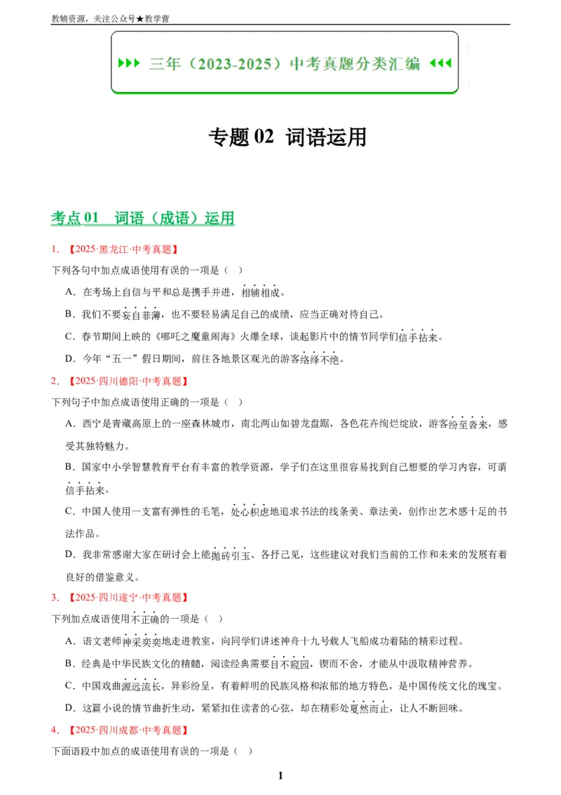 专题02词语运用(原卷版)_2023-2025《3年中考1年模拟真题分类汇编》语文