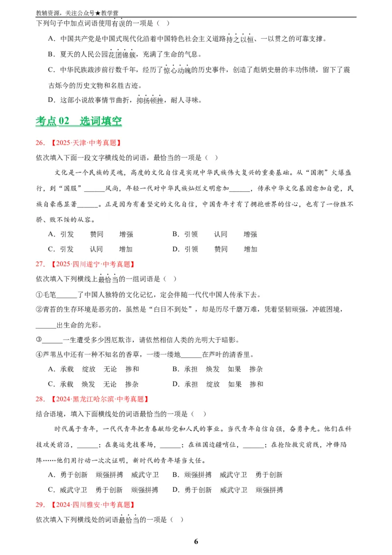 专题02词语运用(原卷版)_2023-2025《3年中考1年模拟真题分类汇编》语文