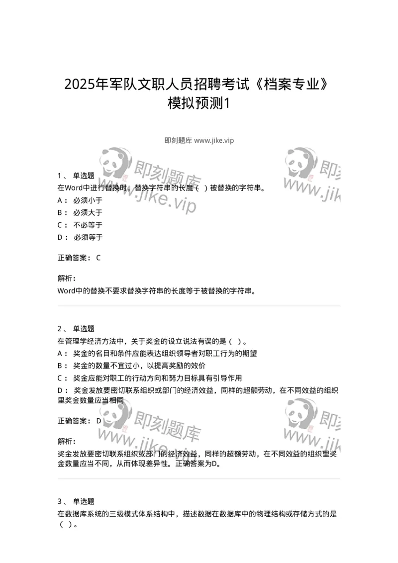 1602-2025年军队文职人员招聘考试《档案专业》模拟预测1-137560_军队文职(1)_01.军队文职真题-专业课_（全）版本一（历年真题+章节练习+模拟题）_档案专业(军队文职)_预测模拟_题目+解析