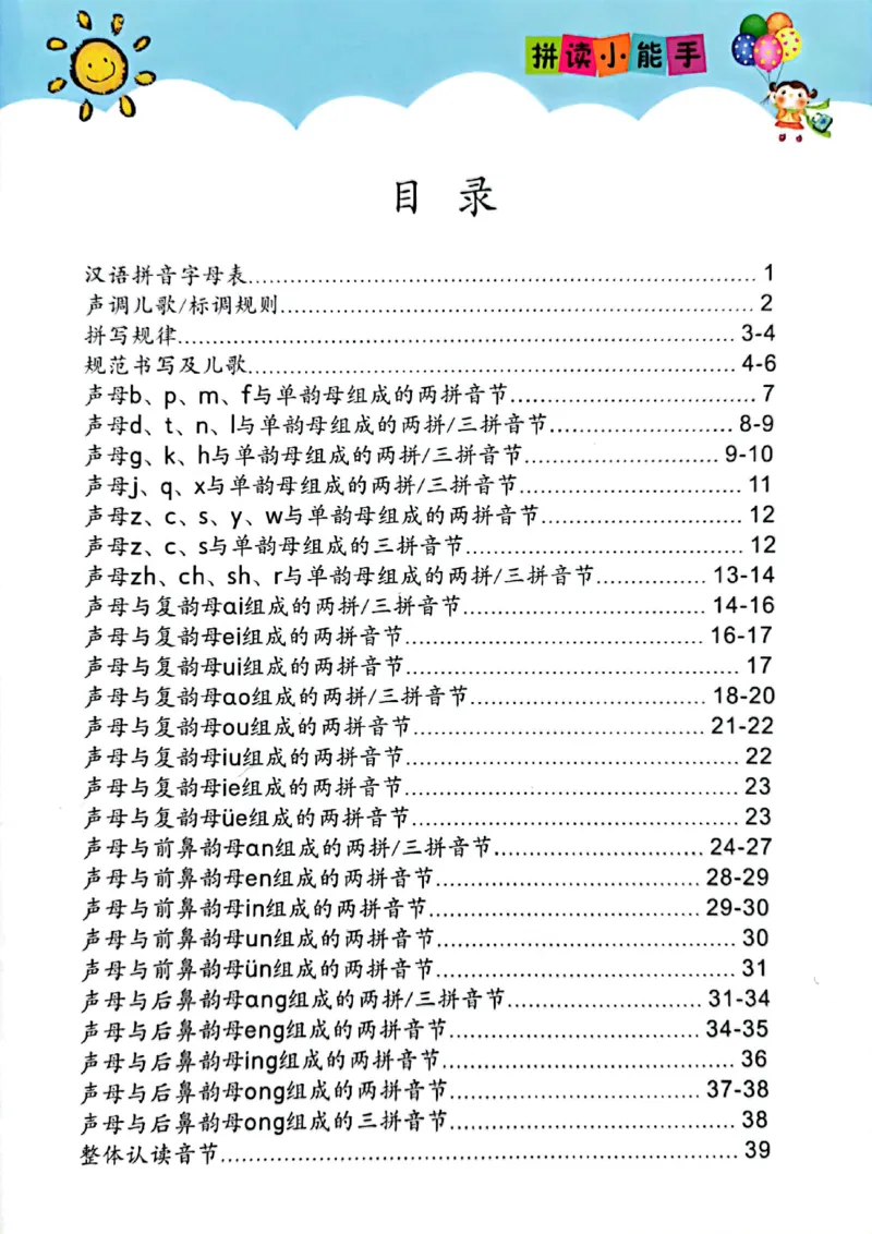 拼音～我是拼读小能手_幼小衔接全套_幼小衔接资料大全_幼小衔接资料1️⃣_幼小衔接语文_拼音