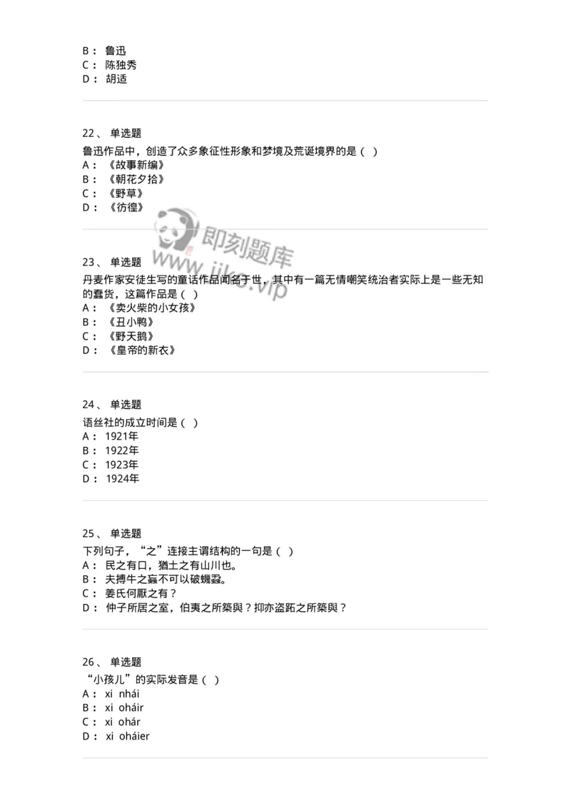 1801-2025年军队文职人员招聘考试《汉语言文学》模拟预测3-137689_军队文职(1)_01.军队文职真题-专业课_（全）版本一（历年真题+章节练习+模拟题）_汉语言文学(军队文职)_预测模拟_纯题目