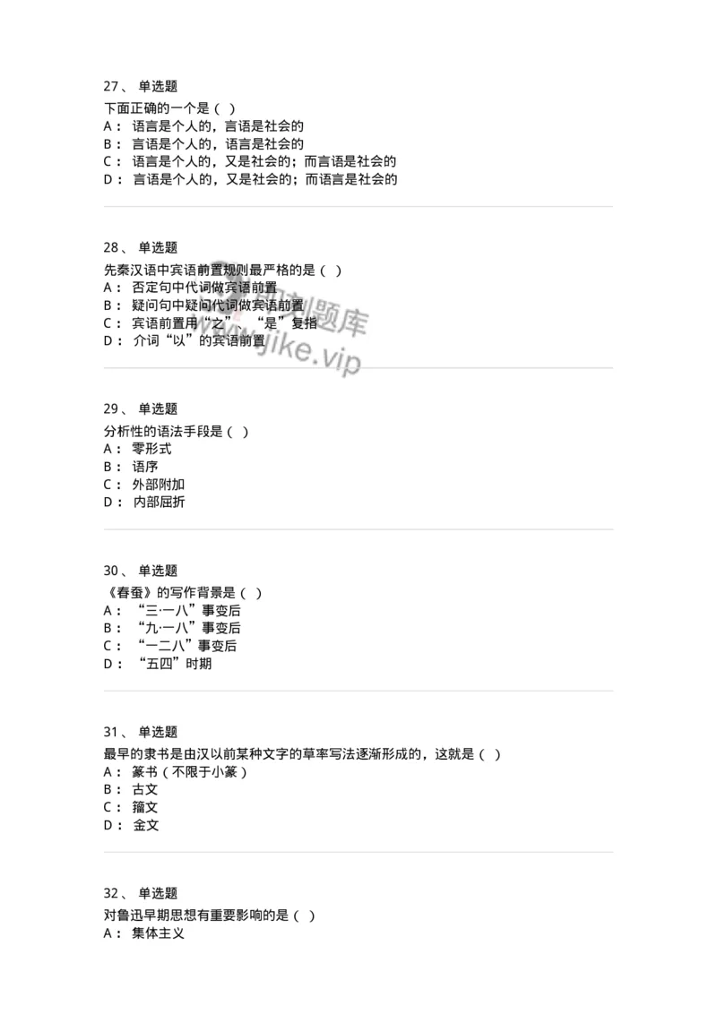 1801-2025年军队文职人员招聘考试《汉语言文学》模拟预测3-137689_军队文职(1)_01.军队文职真题-专业课_（全）版本一（历年真题+章节练习+模拟题）_汉语言文学(军队文职)_预测模拟_纯题目