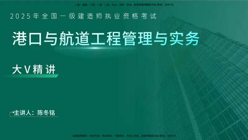 25年一建《港口实务》精讲导学讲义在线版_2026年一级建造师_2026年一建港航_2025年一建港航SVIP_02-基础精讲✿高端面授✿深度强化_08-港航《强化精讲班》陈冬铭YL推荐_12