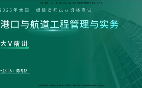 25年一建《港口实务》精讲导学讲义在线版_2026年一级建造师_2026年一建港航_2025年一建港航SVIP_02-基础精讲✿高端面授✿深度强化_08-港航《强化精讲班》陈冬铭YL推荐_12