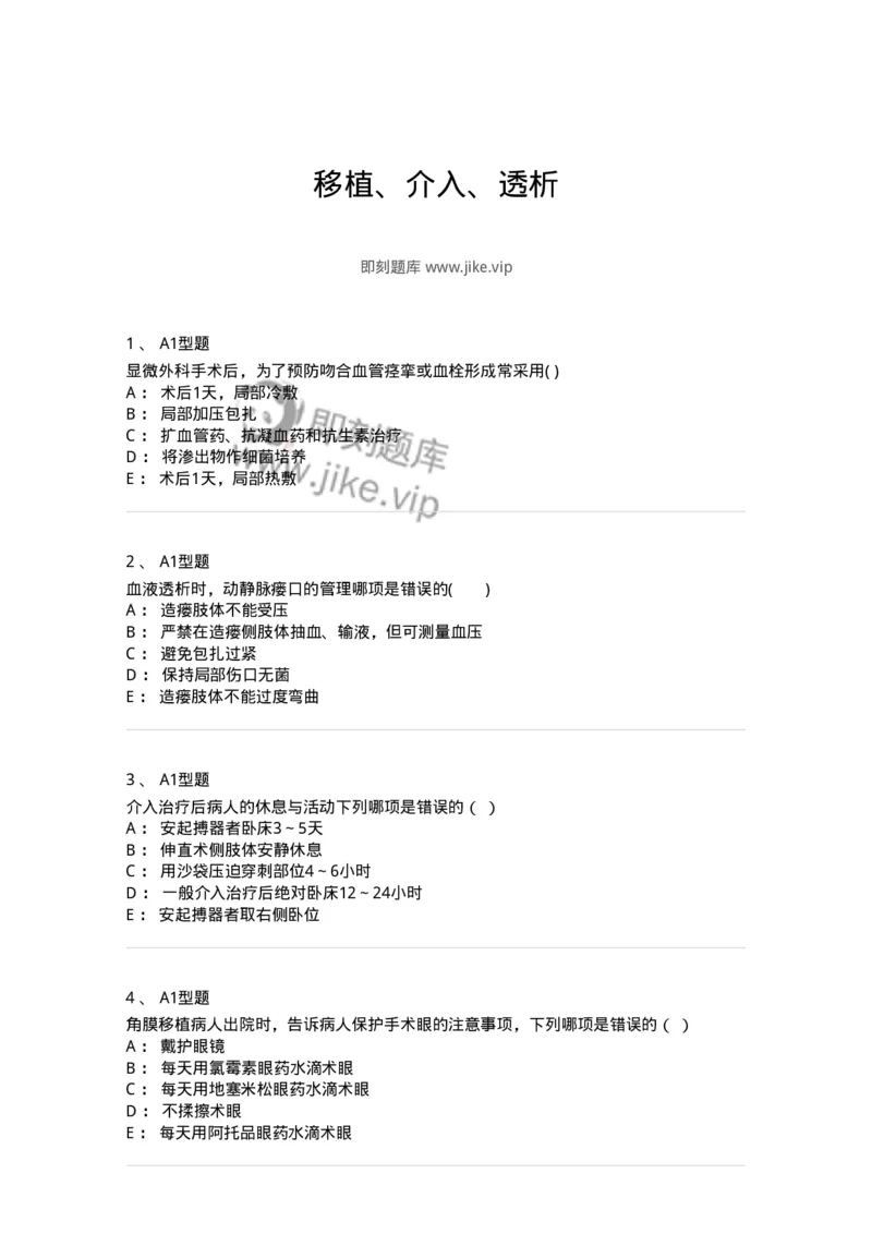 78011214-移植、介入、透析-194377_军队文职(1)_01.军队文职真题-专业课_（全）版本一（历年真题+章节练习+模拟题）_护理学(军队文职)_章节练习_纯题目