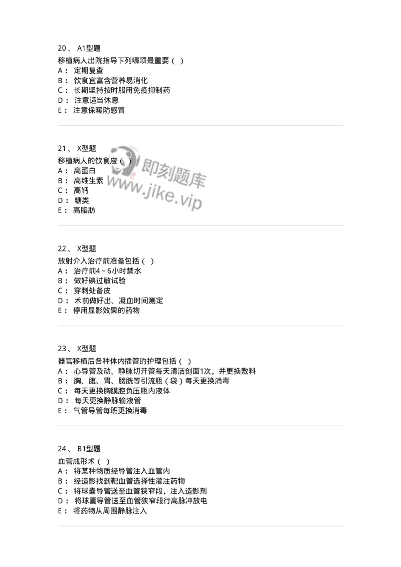 78011214-移植、介入、透析-194377_军队文职(1)_01.军队文职真题-专业课_（全）版本一（历年真题+章节练习+模拟题）_护理学(军队文职)_章节练习_纯题目