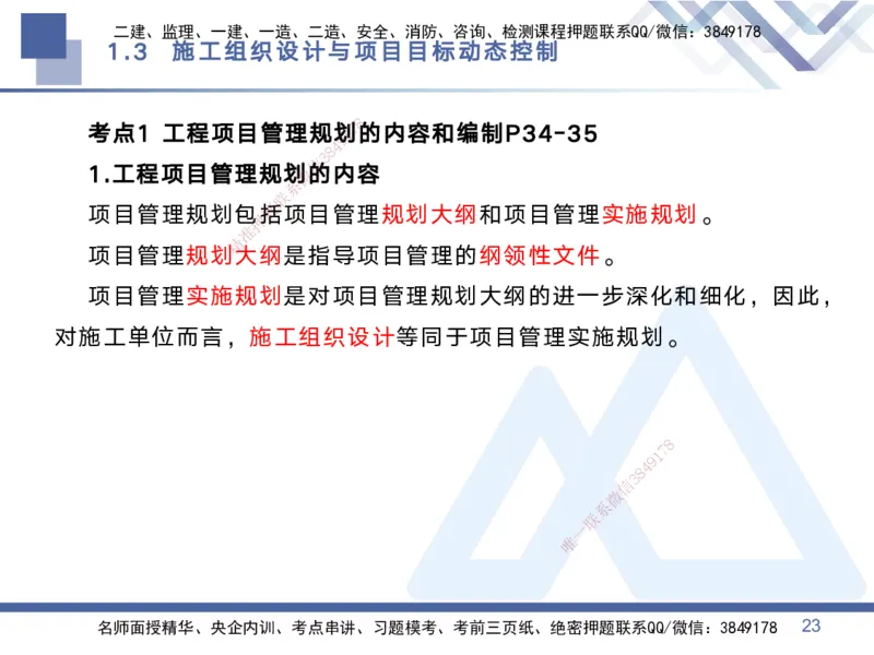 01.2025黄雨诗-考点专项突破-管理1_2026年一级建造师_2026年一建管理_2025年一建管理SVIP_02-基础精讲✿高端面授✿深度强化_41-管理《考点专项突破》黄雨诗HX_讲义