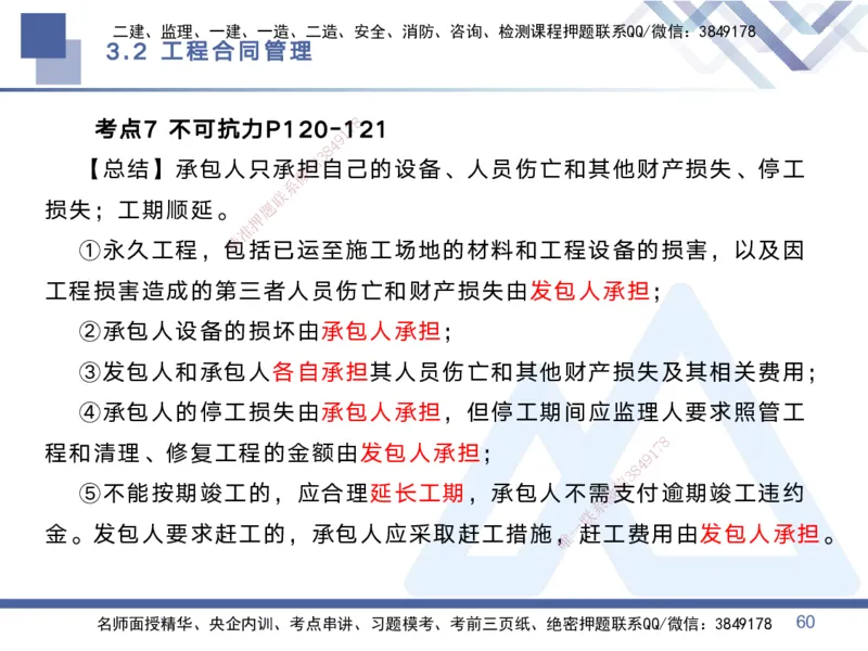 01.2025黄雨诗-考点专项突破-管理1_2026年一级建造师_2026年一建管理_2025年一建管理SVIP_02-基础精讲✿高端面授✿深度强化_41-管理《考点专项突破》黄雨诗HX_讲义