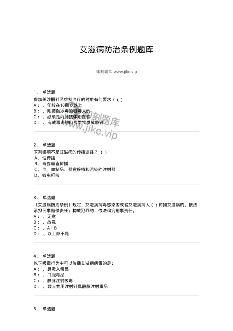 20901-艾滋病防治条例题库-174385_军队文职(1)_01.军队文职真题-专业课_（全）版本一（历年真题+章节练习+模拟题）_医学类基础综合(军队文职)_章节练习_纯题目