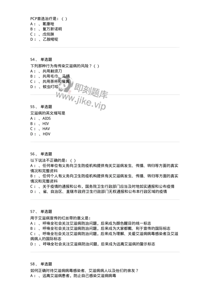 20901-艾滋病防治条例题库-174385_军队文职(1)_01.军队文职真题-专业课_（全）版本一（历年真题+章节练习+模拟题）_医学类基础综合(军队文职)_章节练习_纯题目