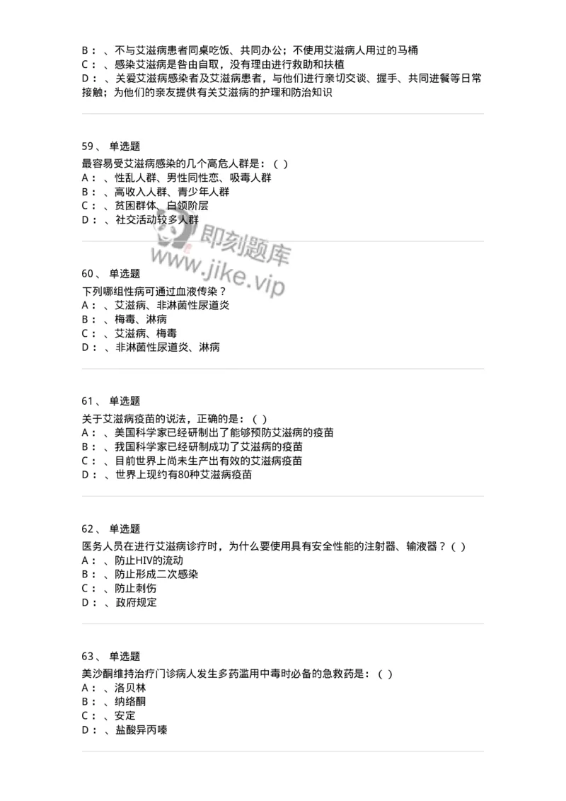 20901-艾滋病防治条例题库-174385_军队文职(1)_01.军队文职真题-专业课_（全）版本一（历年真题+章节练习+模拟题）_医学类基础综合(军队文职)_章节练习_纯题目