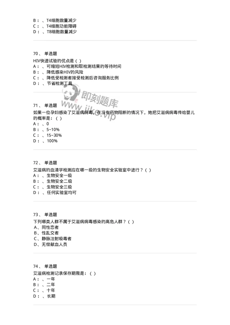 20901-艾滋病防治条例题库-174385_军队文职(1)_01.军队文职真题-专业课_（全）版本一（历年真题+章节练习+模拟题）_医学类基础综合(军队文职)_章节练习_纯题目