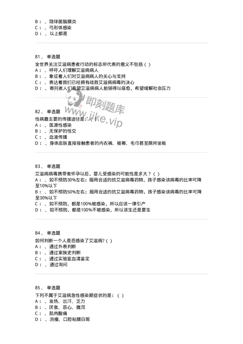 20901-艾滋病防治条例题库-174385_军队文职(1)_01.军队文职真题-专业课_（全）版本一（历年真题+章节练习+模拟题）_医学类基础综合(军队文职)_章节练习_纯题目