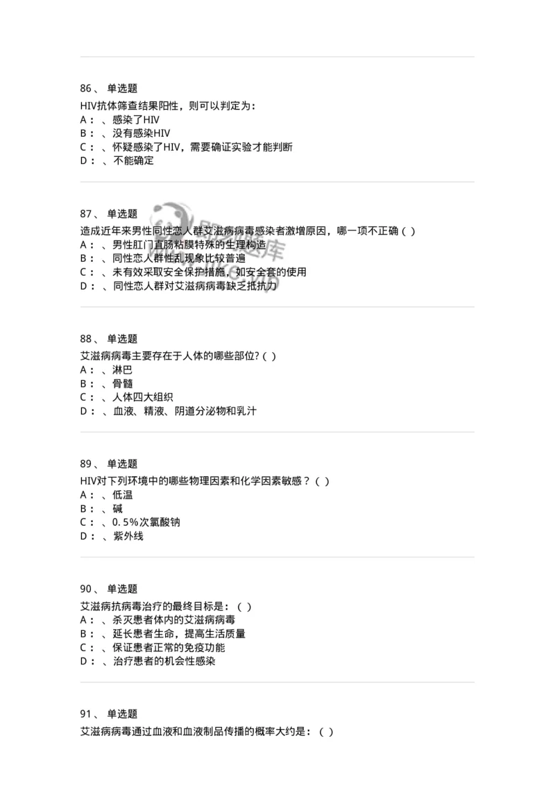 20901-艾滋病防治条例题库-174385_军队文职(1)_01.军队文职真题-专业课_（全）版本一（历年真题+章节练习+模拟题）_医学类基础综合(军队文职)_章节练习_纯题目
