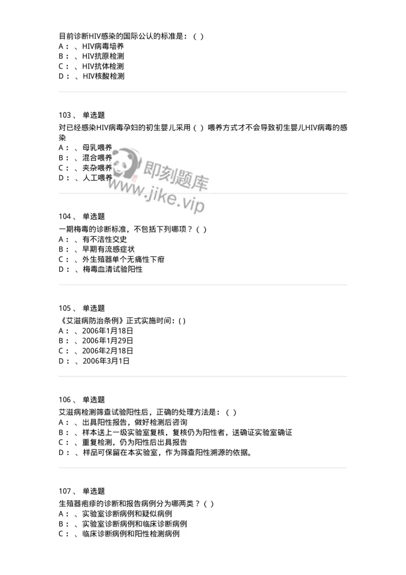 20901-艾滋病防治条例题库-174385_军队文职(1)_01.军队文职真题-专业课_（全）版本一（历年真题+章节练习+模拟题）_医学类基础综合(军队文职)_章节练习_纯题目