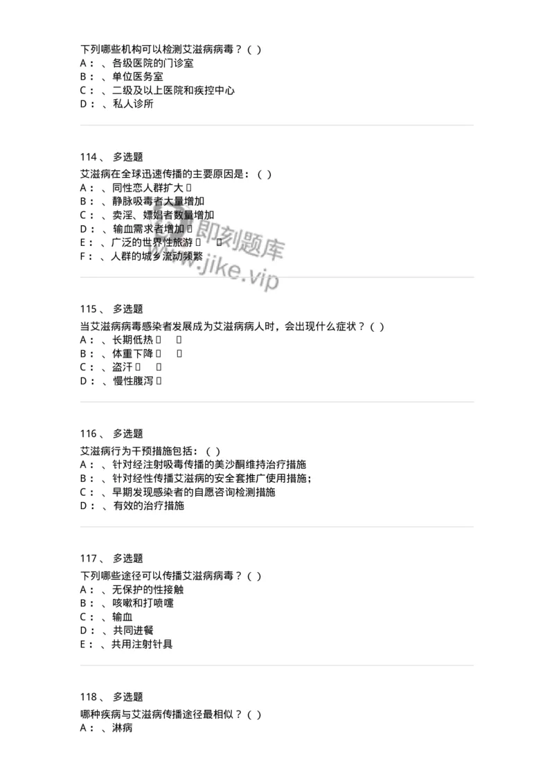 20901-艾滋病防治条例题库-174385_军队文职(1)_01.军队文职真题-专业课_（全）版本一（历年真题+章节练习+模拟题）_医学类基础综合(军队文职)_章节练习_纯题目