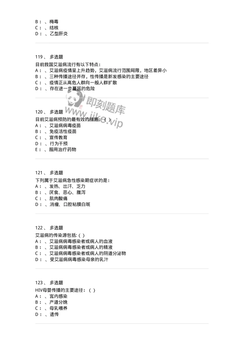 20901-艾滋病防治条例题库-174385_军队文职(1)_01.军队文职真题-专业课_（全）版本一（历年真题+章节练习+模拟题）_医学类基础综合(军队文职)_章节练习_纯题目