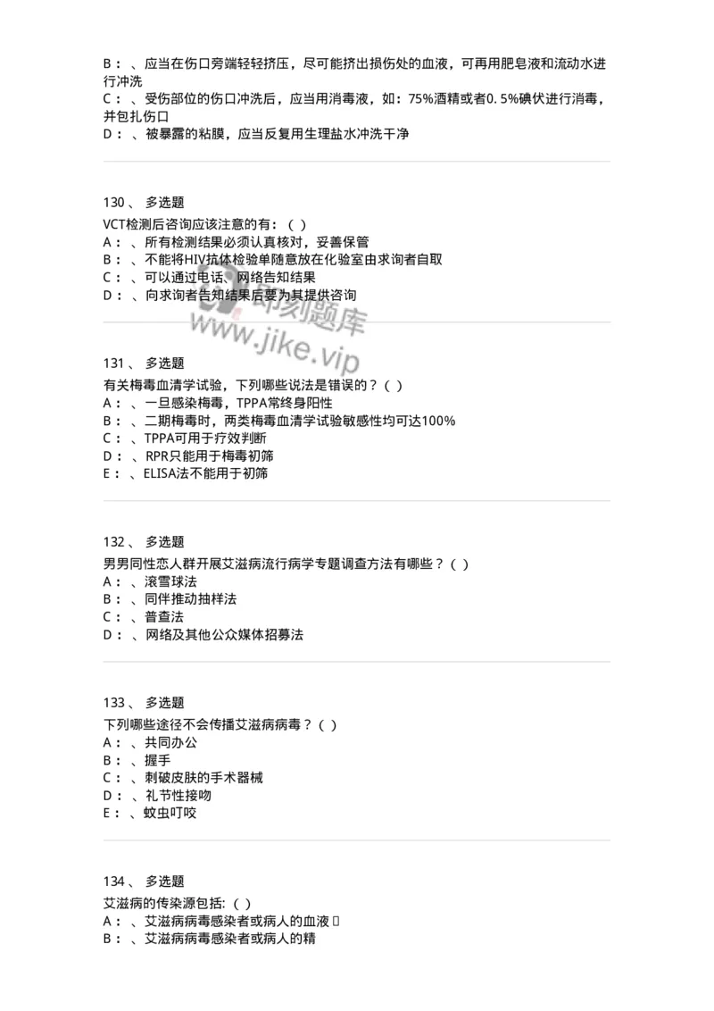 20901-艾滋病防治条例题库-174385_军队文职(1)_01.军队文职真题-专业课_（全）版本一（历年真题+章节练习+模拟题）_医学类基础综合(军队文职)_章节练习_纯题目