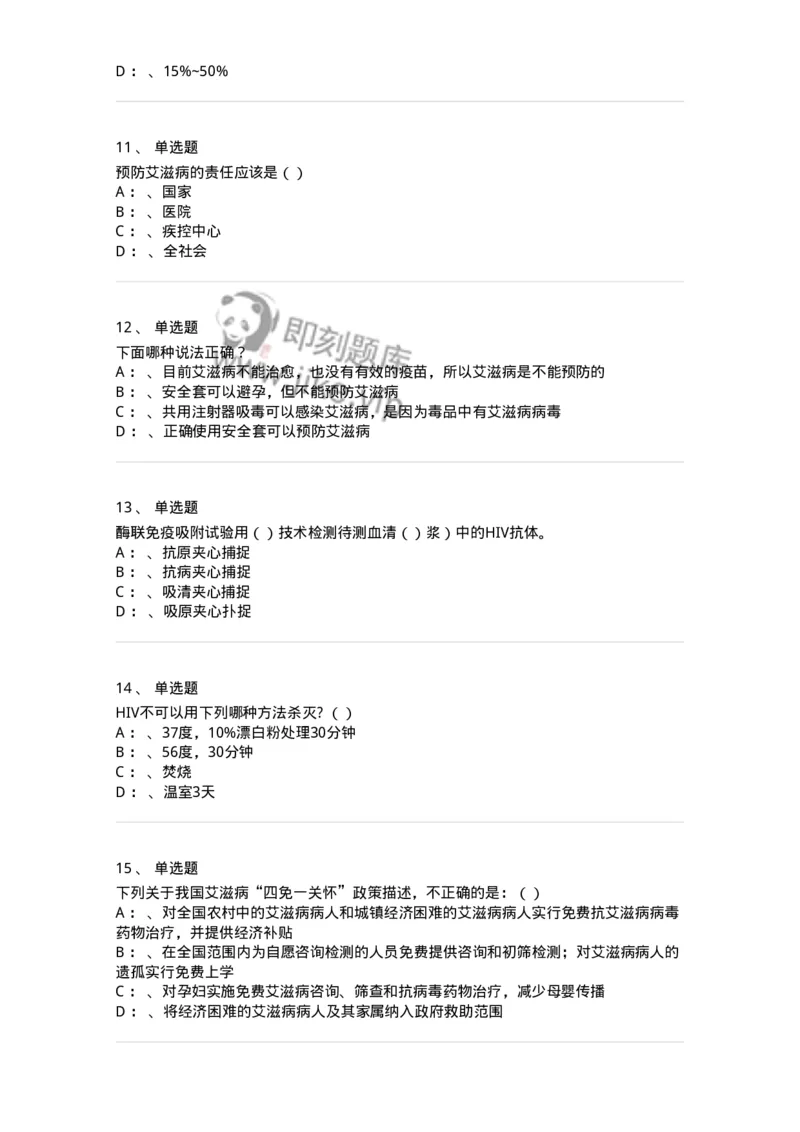 20901-艾滋病防治条例题库-174385_军队文职(1)_01.军队文职真题-专业课_（全）版本一（历年真题+章节练习+模拟题）_医学类基础综合(军队文职)_章节练习_纯题目