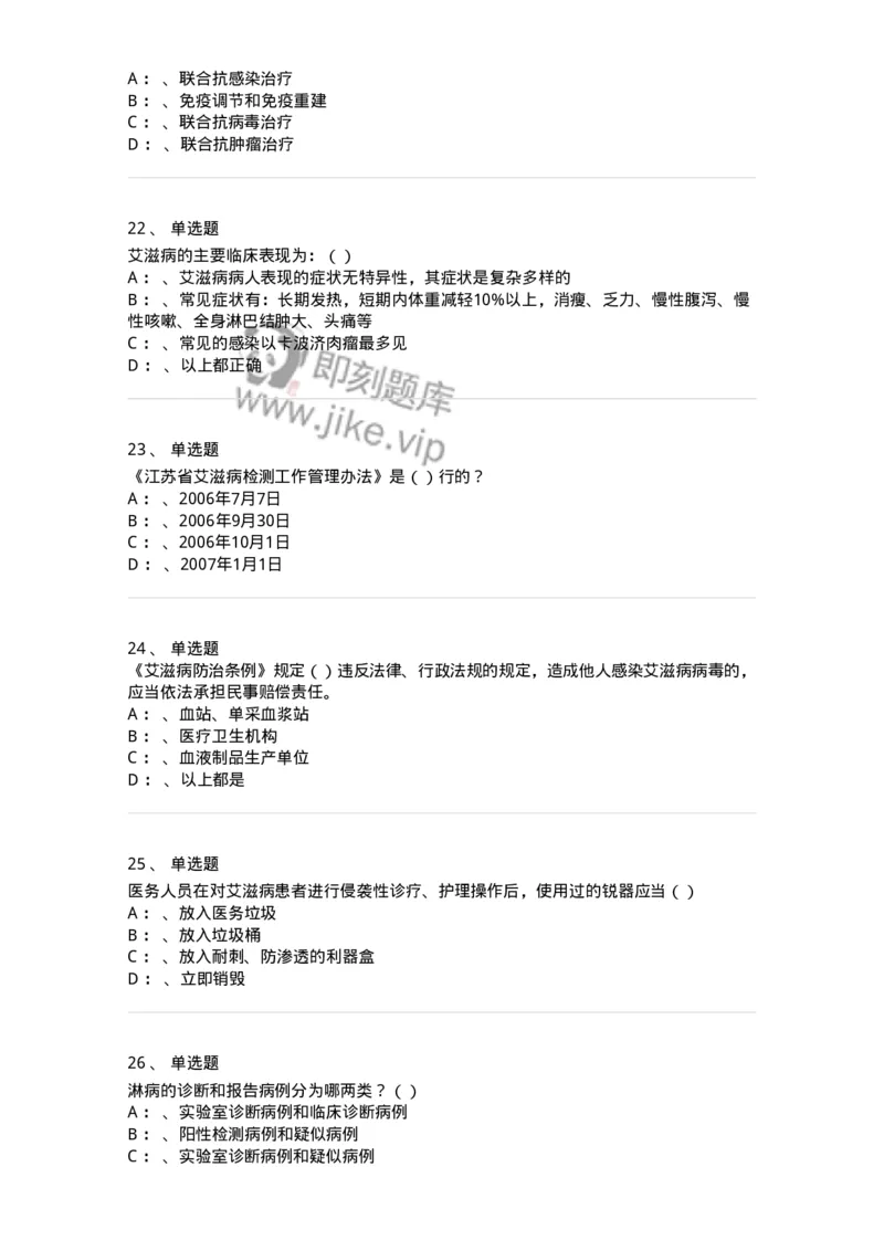 20901-艾滋病防治条例题库-174385_军队文职(1)_01.军队文职真题-专业课_（全）版本一（历年真题+章节练习+模拟题）_医学类基础综合(军队文职)_章节练习_纯题目