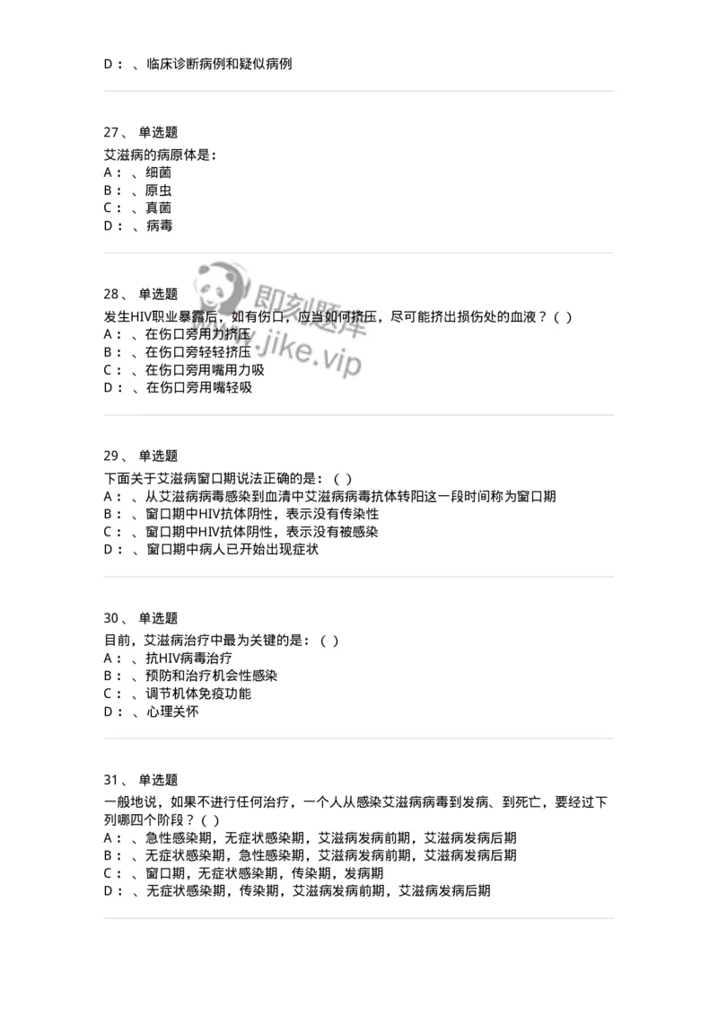 20901-艾滋病防治条例题库-174385_军队文职(1)_01.军队文职真题-专业课_（全）版本一（历年真题+章节练习+模拟题）_医学类基础综合(军队文职)_章节练习_纯题目