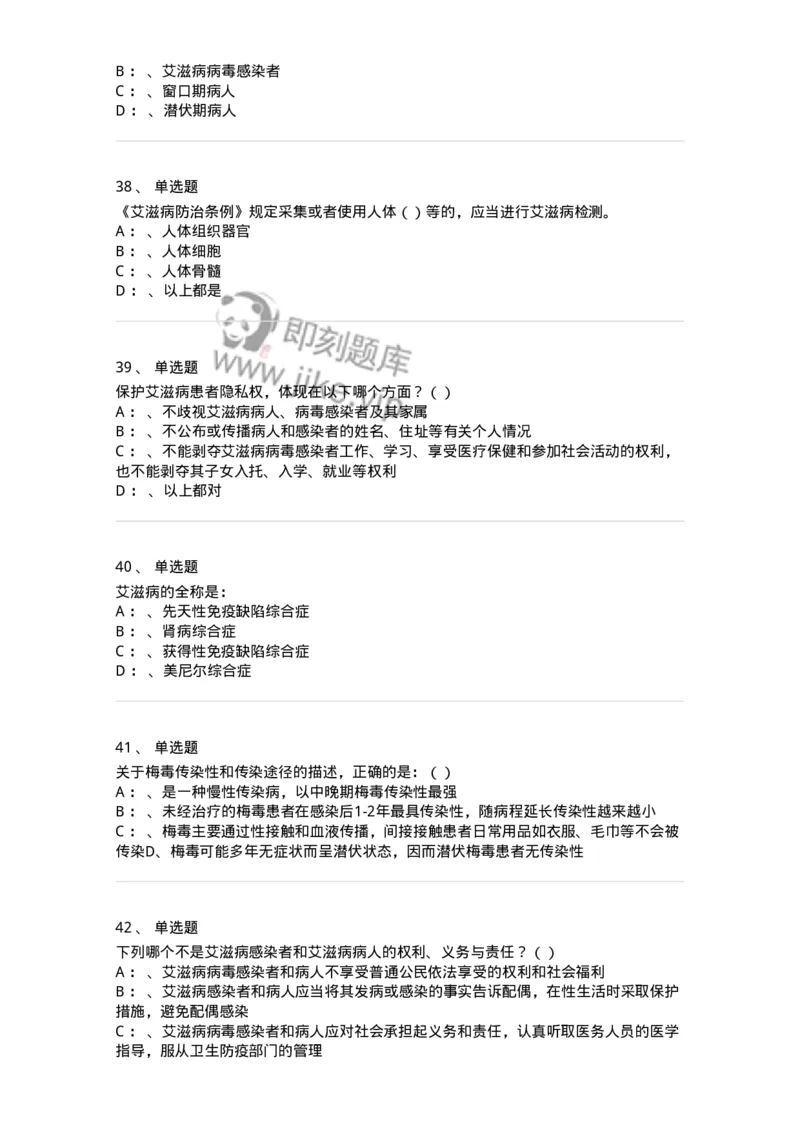 20901-艾滋病防治条例题库-174385_军队文职(1)_01.军队文职真题-专业课_（全）版本一（历年真题+章节练习+模拟题）_医学类基础综合(军队文职)_章节练习_纯题目