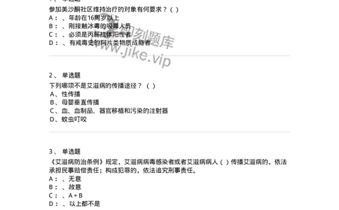 20901-艾滋病防治条例题库-174385_军队文职(1)_01.军队文职真题-专业课_（全）版本一（历年真题+章节练习+模拟题）_医学类基础综合(军队文职)_章节练习_纯题目