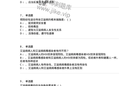 20901-艾滋病防治条例题库-174385_军队文职(1)_01.军队文职真题-专业课_（全）版本一（历年真题+章节练习+模拟题）_医学类基础综合(军队文职)_章节练习_纯题目