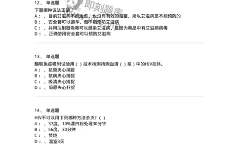 20901-艾滋病防治条例题库-174385_军队文职(1)_01.军队文职真题-专业课_（全）版本一（历年真题+章节练习+模拟题）_医学类基础综合(军队文职)_章节练习_纯题目