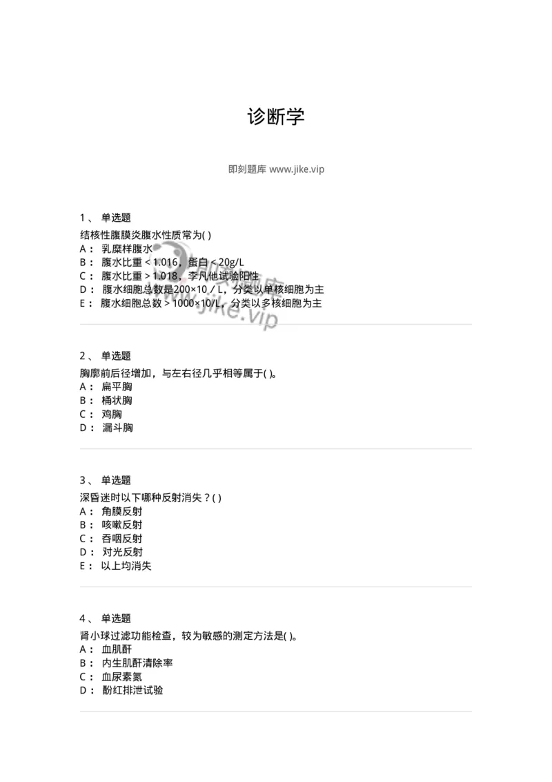 213-诊断学-137871_军队文职(1)_01.军队文职真题-专业课_（全）版本一（历年真题+章节练习+模拟题）_临床医学(军队文职)_预测模拟_纯题目