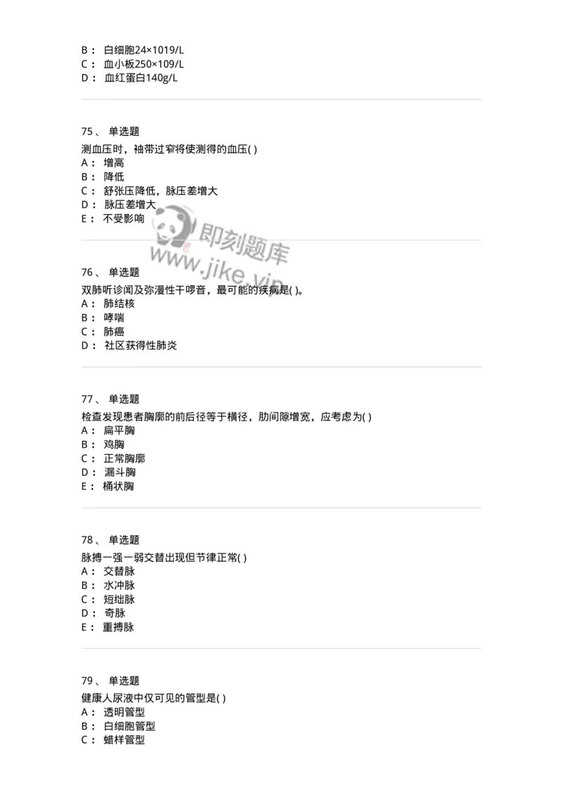 213-诊断学-137871_军队文职(1)_01.军队文职真题-专业课_（全）版本一（历年真题+章节练习+模拟题）_临床医学(军队文职)_预测模拟_纯题目