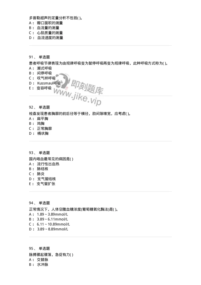 213-诊断学-137871_军队文职(1)_01.军队文职真题-专业课_（全）版本一（历年真题+章节练习+模拟题）_临床医学(军队文职)_预测模拟_纯题目
